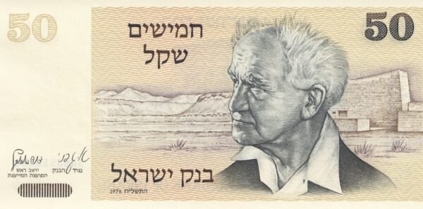 Israel 50 Shekalim 1978 P-46a UNC Banknote – Obverse