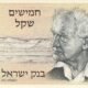 Israel 50 Shekalim 1978 P-46a UNC Banknote – Obverse