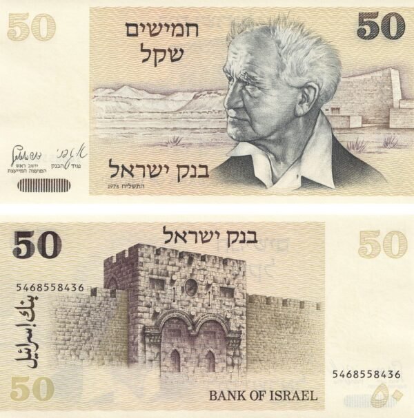 Israel 50 Shekalim 1978 P-46a UNC Banknote – Obverse and Reverse