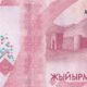Kyrgyzstan 20 Som 2023 P-34 UNC Banknote – Reverse