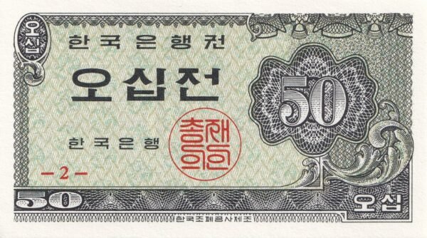 South Korea 50 Jeon 1962 P-29 UNC Banknote – Obverse