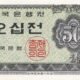 South Korea 50 Jeon 1962 P-29 UNC Banknote – Obverse