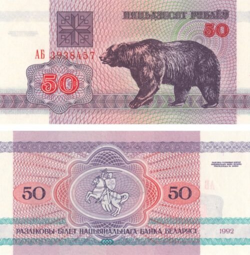 belarus-50-roubles-1992-p-7-unc-obverse-reverse Belarus 50 Roubles 1992 P-7 UNC Banknote – Obverse and Reverse