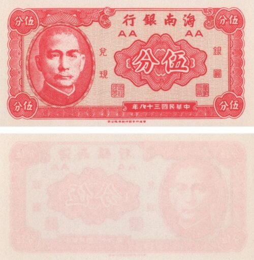 china-5-cents-1949-p-s1453-unc-obverse-reverse China 5 Cents 1949 P-S1453 UNC Banknote – Obverse and Reverse